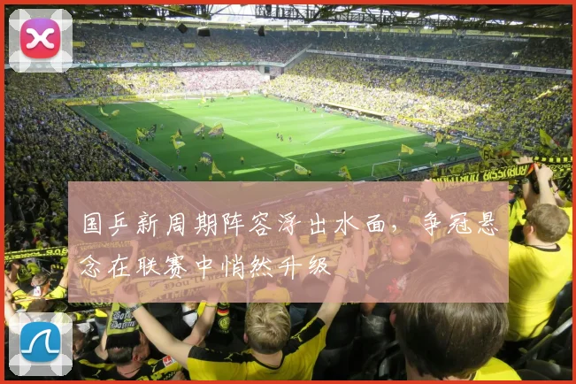 国乒新周期阵容浮出水面，争冠悬念在联赛中悄然升级