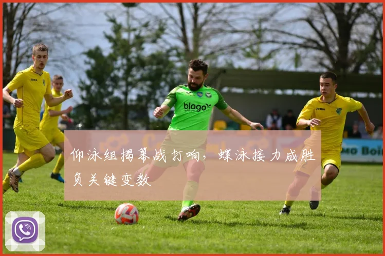 仰泳组揭幕战打响，蝶泳接力成胜负关键变数
