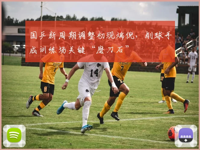国乒新周期调整初现端倪，削球手成训练场关键“磨刀石”