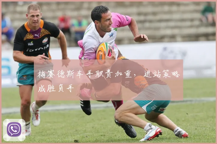 梅赛德斯车手职责加重,进站策略成胜负手