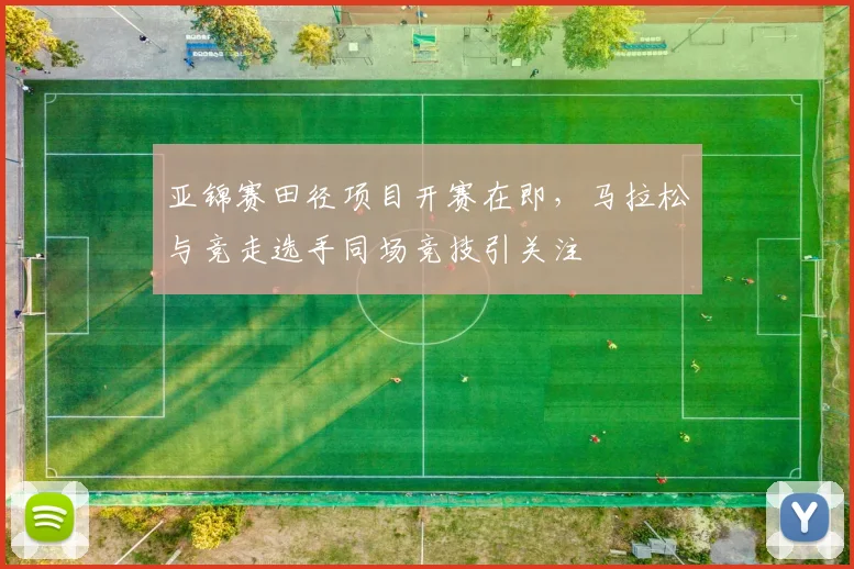 亚锦赛田径项目开赛在即，马拉松与竞走选手同场竞技引关注