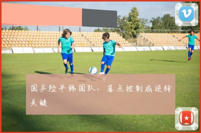 国乒险平韩国队，落点控制成逆转关键